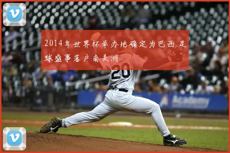 2014年世界杯举办地确定为巴西 足球盛事落户南美洲
