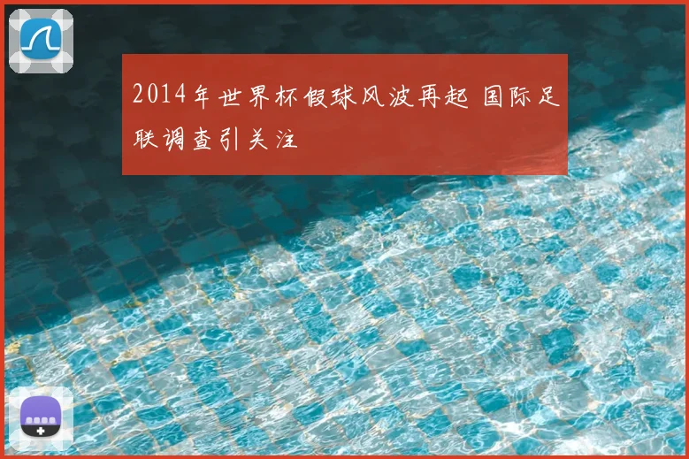 2014年世界杯假球风波再起 国际足联调查引关注