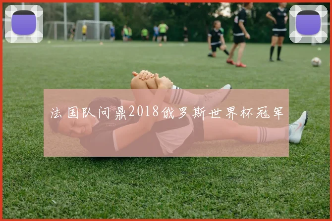 法国队问鼎2018俄罗斯世界杯冠军