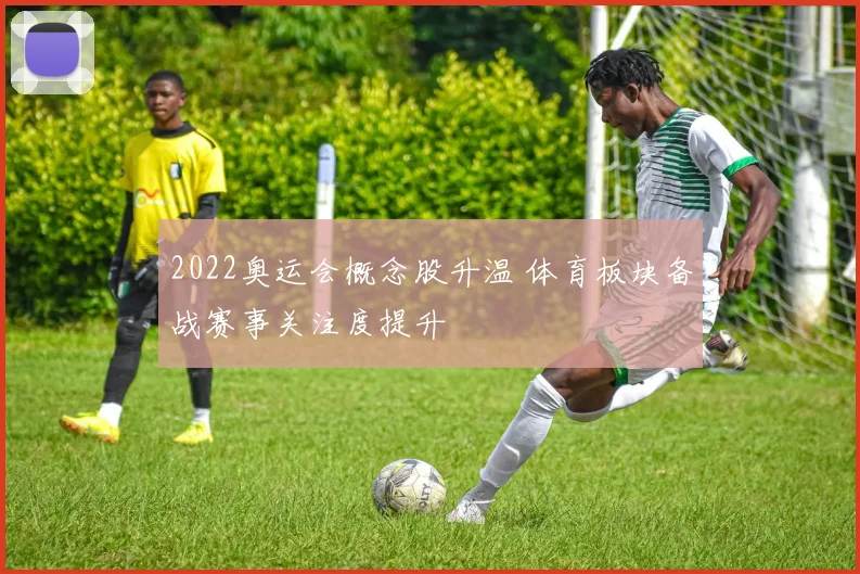 2022奥运会概念股升温 体育板块备战赛事关注度提升