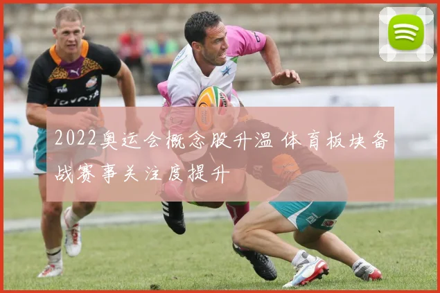 2022奥运会概念股升温 体育板块备战赛事关注度提升