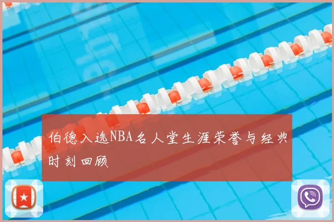 伯德入选NBA名人堂生涯荣誉与经典时刻回顾