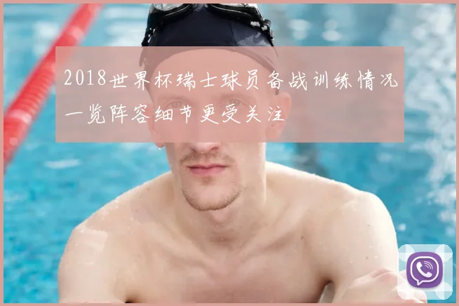 2018世界杯瑞士球员备战训练情况一览阵容细节更受关注