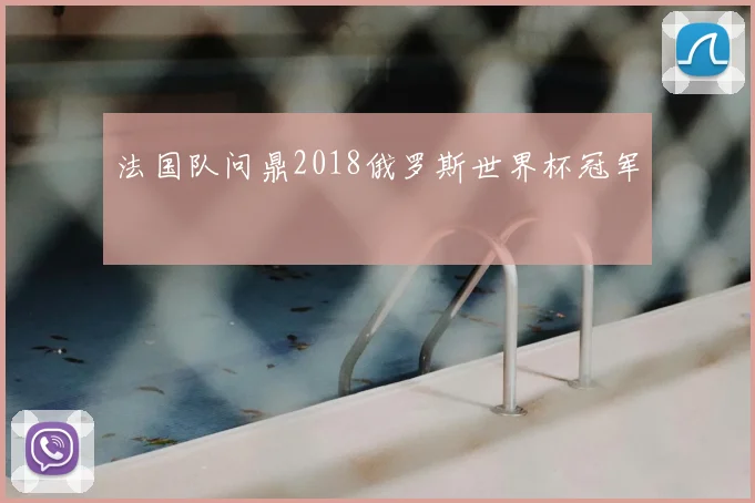 法国队问鼎2018俄罗斯世界杯冠军