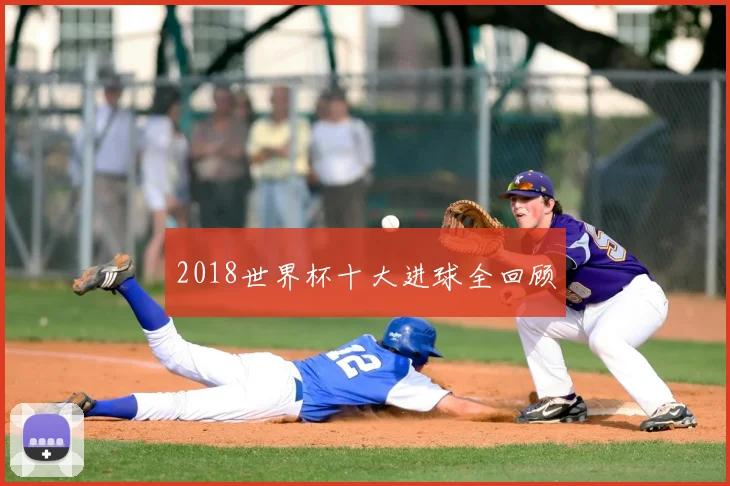 2018世界杯十大进球全回顾