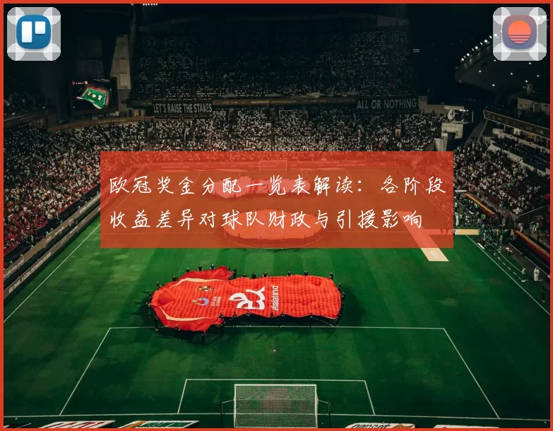 欧冠奖金分配一览表解读：各阶段收益差异对球队财政与引援影响