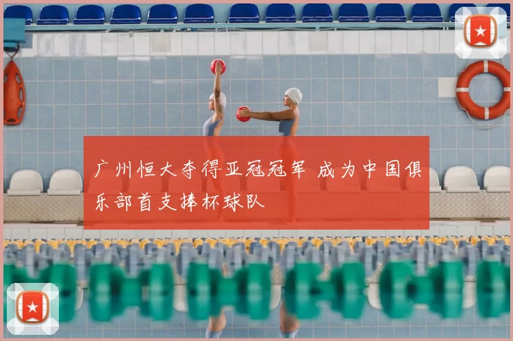 广州恒大夺得亚冠冠军 成为中国俱乐部首支捧杯球队