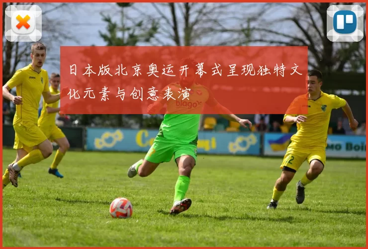 日本版北京奥运开幕式呈现独特文化元素与创意表演