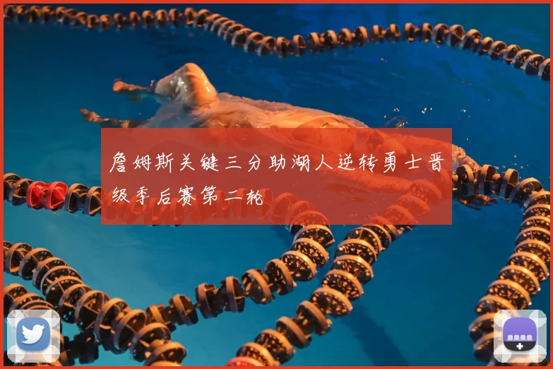 詹姆斯关键三分助湖人逆转勇士晋级季后赛第二轮