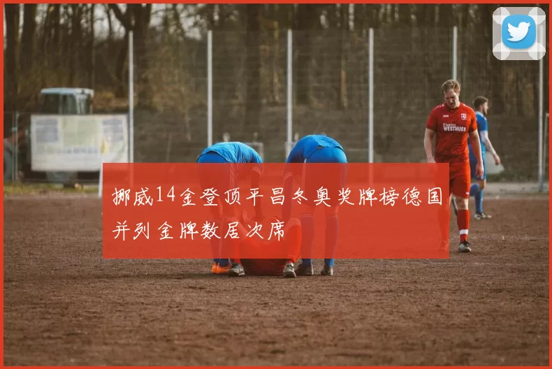 挪威14金登顶平昌冬奥奖牌榜德国并列金牌数居次席