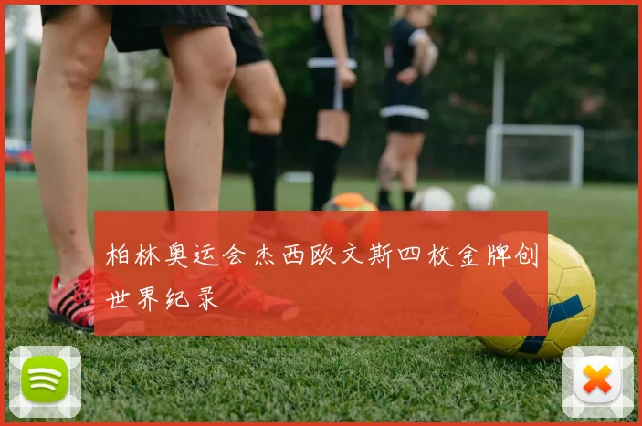 柏林奥运会杰西欧文斯四枚金牌创世界纪录