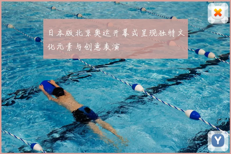 日本版北京奥运开幕式呈现独特文化元素与创意表演