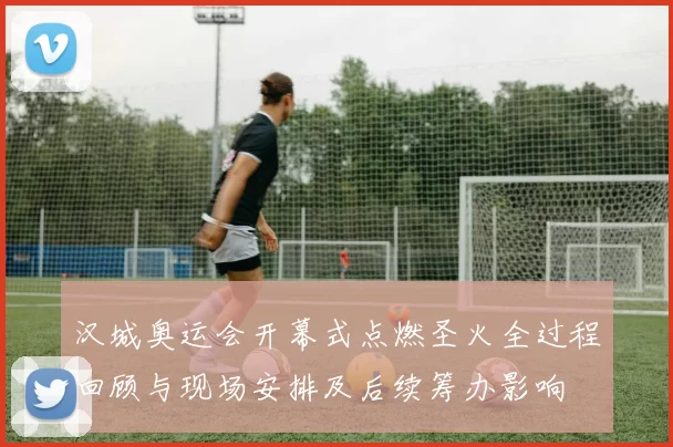 汉城奥运会开幕式点燃圣火全过程回顾与现场安排及后续筹办影响