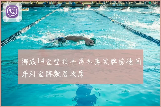 挪威14金登顶平昌冬奥奖牌榜德国并列金牌数居次席