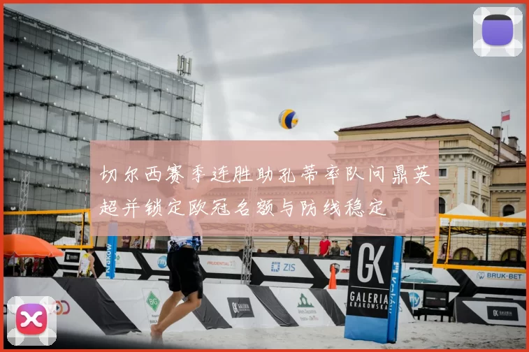 切尔西赛季连胜助孔蒂率队问鼎英超并锁定欧冠名额与防线稳定