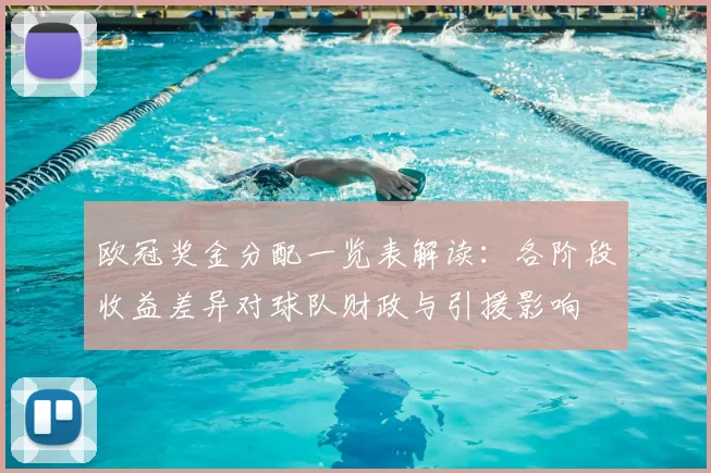 欧冠奖金分配一览表解读：各阶段收益差异对球队财政与引援影响
