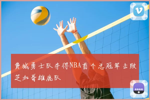 费城勇士队夺得NBA首个总冠军击败芝加哥雄鹿队