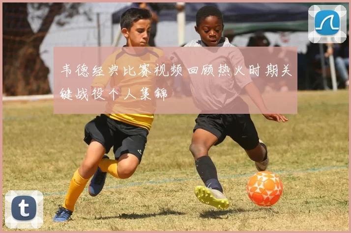 韦德经典比赛视频回顾热火时期关键战役个人集锦