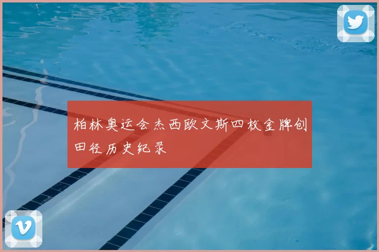 柏林奥运会杰西欧文斯四枚金牌创田径历史纪录