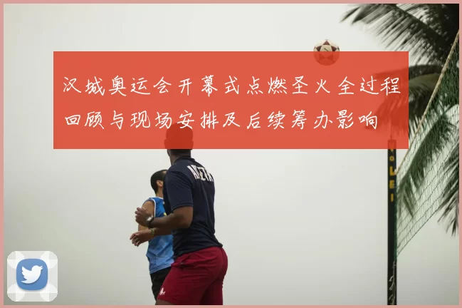 汉城奥运会开幕式点燃圣火全过程回顾与现场安排及后续筹办影响