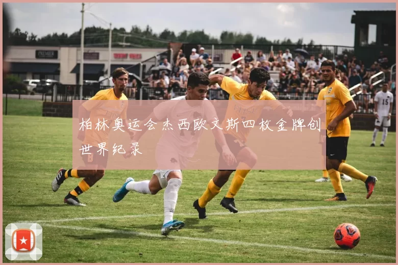 柏林奥运会杰西欧文斯四枚金牌创世界纪录