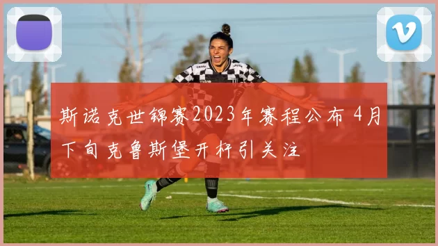 斯诺克世锦赛2023年赛程公布 4月下旬克鲁斯堡开杆引关注