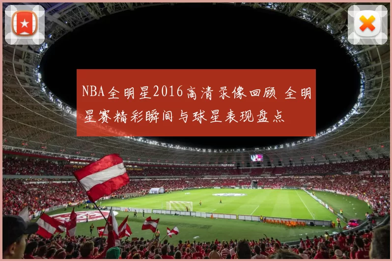 NBA全明星2016高清录像回顾 全明星赛精彩瞬间与球星表现盘点