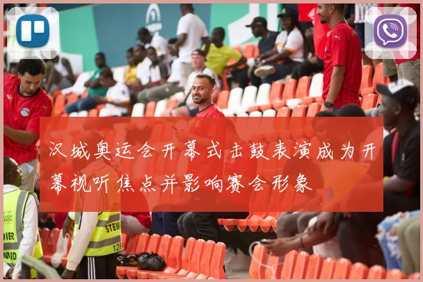 汉城奥运会开幕式击鼓表演成为开幕视听焦点并影响赛会形象