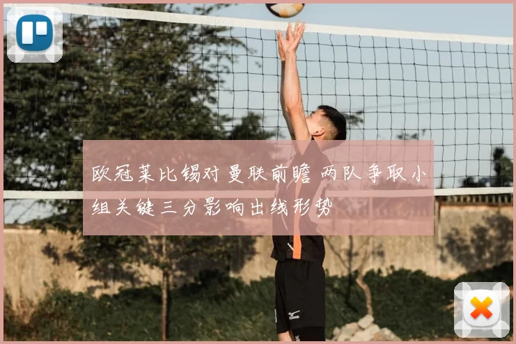 欧冠莱比锡对曼联前瞻 两队争取小组关键三分影响出线形势