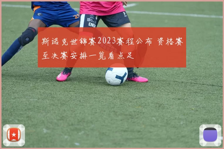 斯诺克世锦赛2023赛程公布 资格赛至决赛安排一览看点足