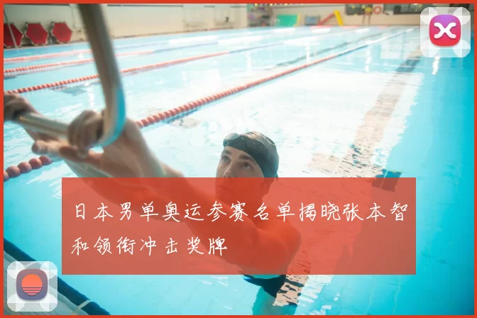 日本男单奥运参赛名单揭晓张本智和领衔冲击奖牌